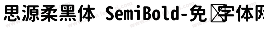 思源柔黑体 SemiBold字体转换